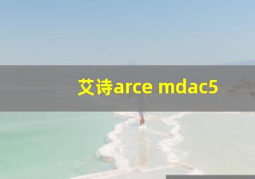 艾诗arce mdac5